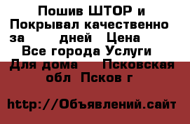 Пошив ШТОР и Покрывал качественно, за 10-12 дней › Цена ­ 80 - Все города Услуги » Для дома   . Псковская обл.,Псков г.